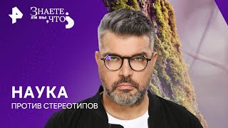 Наука против стереотипов — Знаете ли вы, что? | РЕН ТВ | 07.07.2024