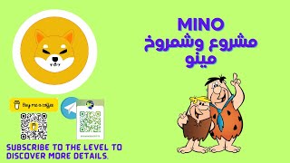 Mino مشروع وشمروخ مينو يحقق ارتفاعات كبيرة