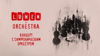 LUMEN & ORCHESTRA | концерт с симфоническим оркестром | VK Stadium, 2024