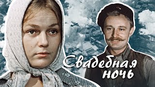 СВАДЕБНАЯ НОЧЬ - Фильм / Военная драма