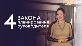 4 закона планирования для руководителя (часть 1) - Тамара Смолякова