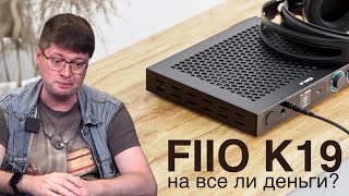 Обзор нового флагманского ЦАПа Fiio K19: Пора ли выбросить старые Fiio?