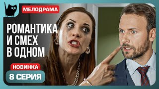 ТУЧИ СГУЩАЮТСЯ. Сериал С кем поведешься. Серия 8 | Мелодрамы 2024