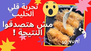 تجربتي مع قلي الحليب 😱 مش هتصدقوا النتيجة من كتر الجمال ❤️🔥