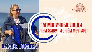 Наталия Потапова в гостях у "тульской гармони"