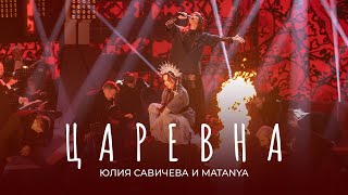 Юлия Савичева и MATANYA – Царевна | Звезда - 2024