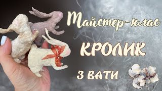 Як зробити кролика з вати.Майстер-клас для початківця.Декор для дому