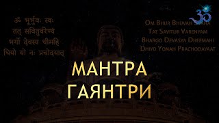 ГАЯНТРИ-МАНТРА Gayatri Mantra