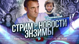 Стрим - Новости. Энзимы. Кирилл Серебрянский...