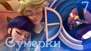 Сумерки ч.7 Маринетт и Адриан - Первый поцелуй. ЛедиБаг и СуперКот (Crossover)