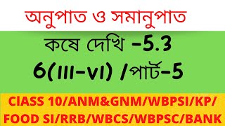 অনুপাত ও সমানুপাত | Class 10 | kose dekhi 5.3 |Part-5 /Qn-6(III-VI)|creative mathematics teaching