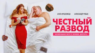 Честный развод 2