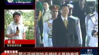 华闻大直播2013-06-01 习近平展开特多访问行程 将会晤总统卡莫纳