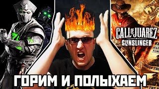 Mortal Kombat 1 ГОД ИГРЕ + Call Of Juares Gunslingher КОВБОЙСКИЕ ПОСТРЕЛУШКИ