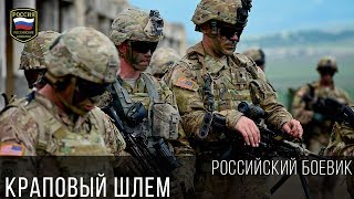 БОЕВИК ПРО СПЕЦНАЗ - КРАПОВЫЙ ШЛЕМ 2017 / Криминал Бандит