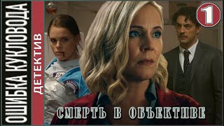 Смерть в объективе. Ошибка кукловода (2021). 1 серия. Детектив, сериал.