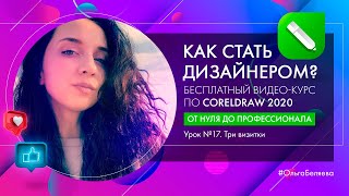 Урок 17. Создаем дизайн 3 визиток для портфолио в Corel Draw 2020. Курс "От нуля до профессионала"