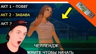 🩸 2 АКТ И 3 АКТ В СКУЛБОЙ РАНЕВЕЙ! КОГДА ВЫЙДУТ?  🩸 SchoolBoy Runaway Скулбой Раневей