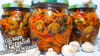 🍆🥕Салат на зиму из баклажанов и грибов по корейски! Такой вкусный, что пальчики оближешь!