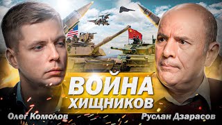 Зачем России нужна Украина? // Комолов и Дзарасов. Диалог