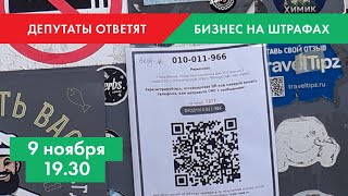 Бизнес на штрафах | Гришин, Самгин | ДЕПУТАТЫ ОТВЕТЯТ #18