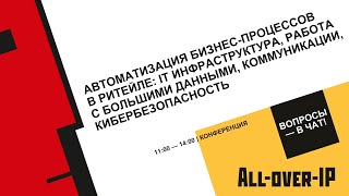 Автоматизация бизнес-процессов в ритейле