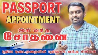 முடிவுக்கு வந்த Online Passport Appointment Sri Lanka 🇱🇰🇱🇰🇱🇰