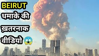 Beirut मेँ हुआ सबसे घातक धमाका 78 लोग मरे 4000 घायल | Beirut Explosion Footage Shows massive blast