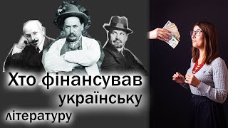 Скільки заробляли письменники і хто фінансував українську культуру на початку ХХ ст.?