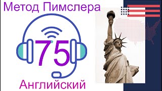 75🎧урок по методу доктора Пимслера. Американский английский. Дополненный.