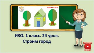 1 кл.ИЗО. 24  урок. Строим город