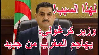 وزير جزائري يهاجم المغرب لهذا السبب!