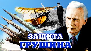 Защита Грушина. Тайны забытых побед