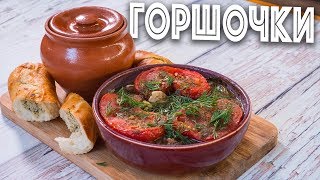 Те самые Горшочки по которым вы сходите с ума!!! Вкусный ужин!!!