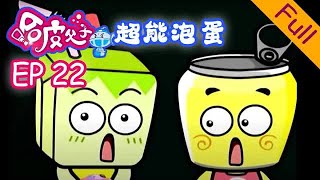 【國語高清】【HD】《哈皮父子之超能泡蛋》第22集： 閃電腿（下）| Happy Father & Son Super Bubble EP 22 | #辛普森一家同款 #simpsons