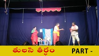 Tulasi Tirdham play played at NGO COLONY VANASTALIPURAM Hyd |NNL ALL IN ONE ||