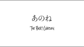 THE BEAT GARDEN 「あのね」Self cover ver.