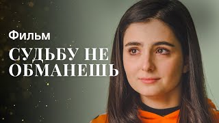 Судьбу не обманешь | НОВИНКИ КИНО | МЕЛОДРАМЫ | ЛУЧШИЕ ФИЛЬМЫ