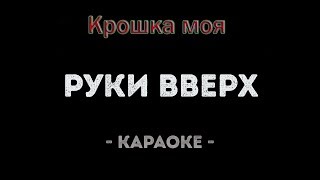 РУКИ ВВЕРХ "Крошка моя" - караоке версия ( Александр Тумаев)