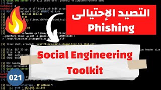 شرح أداة Social Engineering Toolkit بشكل عملى | (021) Ethical Hacking Course