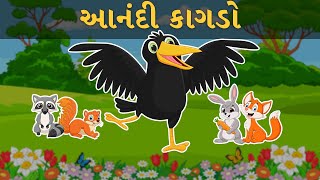 આનંદી કાગડો - Gujarati Varta For Children - Bal Varta - Gujarati Fairy Tales