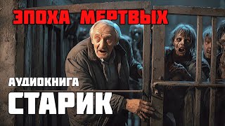 ЭПОХА МЕРТВЫХ / Аудиокнига / Старик / Часть 1