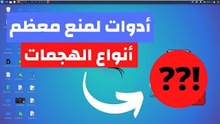 5 أدوات هتساعدك فى الأمن السيبرانى (لا غنى عنهم!)