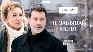 Не забывай меня | ЛУЧШИЙ ФИЛЬМ 2023 | НОВИНКА КИНО | СМОТРЕТЬ ФИЛЬМ