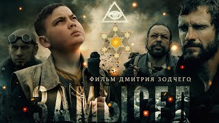 Фильм «ЗАМЫСЕЛ» (2019) | Киностудия «Донфильм» | Смысловое кино | Русский художественный фильм