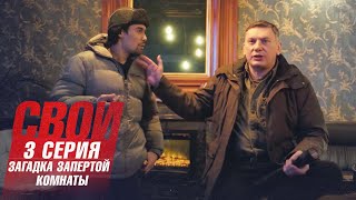 Свои | 4 сезон | 3 серия | Загадка запертой комнаты