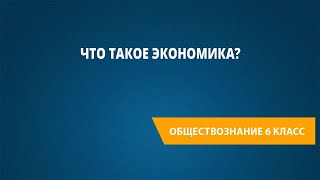 Что такое экономика?