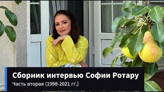 Сборник интервью Софии Ротару (часть 2 — 1998-2021 гг.)