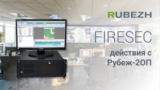 Работа с Firesec. 5. Действия с прибором Рубеж-2ОП