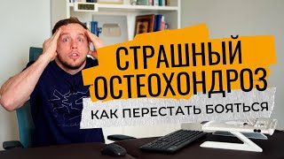 Настоящий ОСТЕОХОНДРОЗ | Осанка крючком | Болезнь Шейермана-Мау